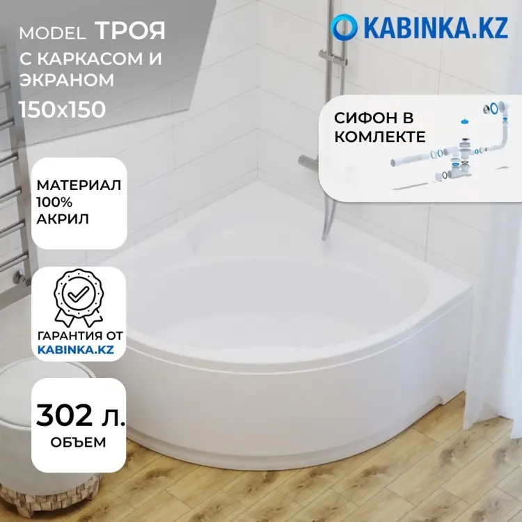 Ванна KABINKA.KZ Троя 150x150 см, акрил