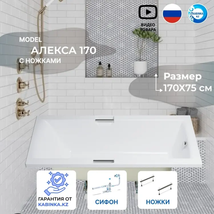 Ванна KABINKA.KZ Алекса 170x75 см, акрил