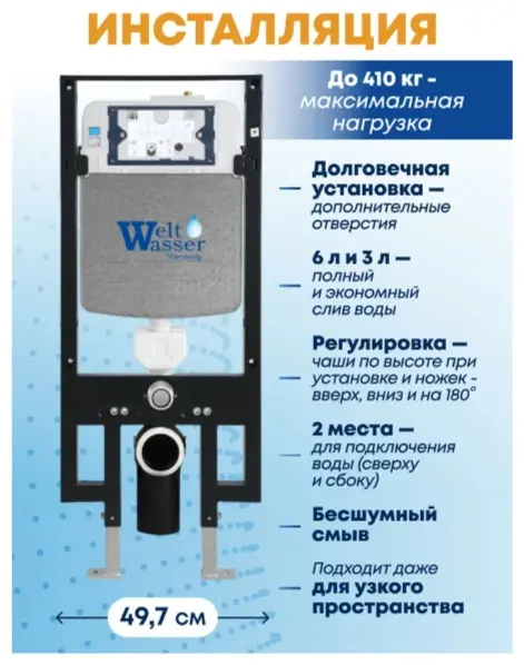 WeltWasser унитаз с инсталляцией AM49773, санфаянс