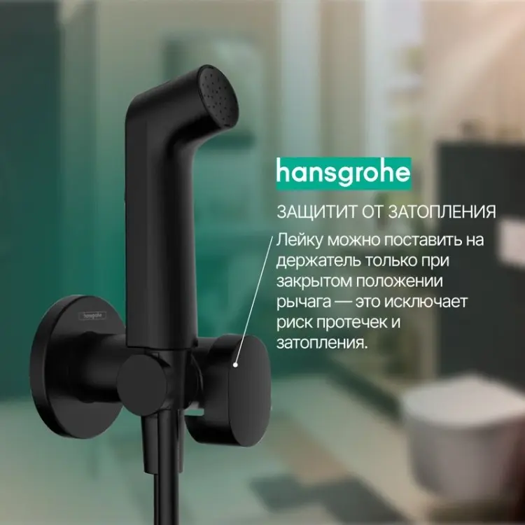 Hansgrohe гигиенический душ 29232