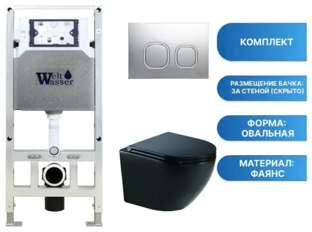 WeltWasser унитаз с инсталляцией AM506ST38, санфаянс