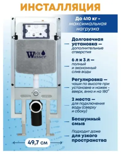 WeltWasser унитаз с инсталляцией AG506ST42, санфаянс