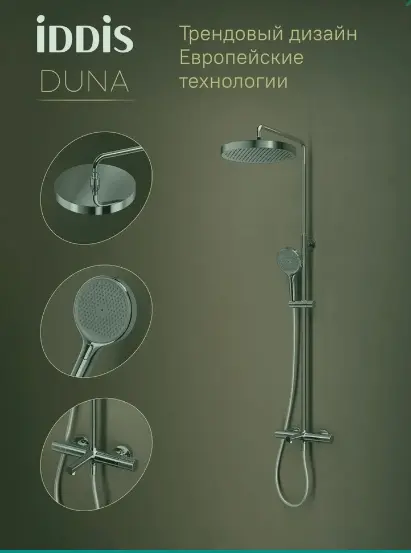 IDDIS душевой набор (гарнитур) DUNSBSTi06