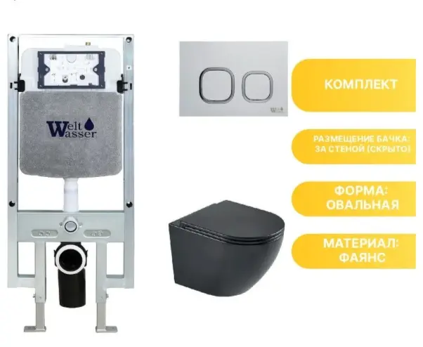 WeltWasser унитаз с инсталляцией AH497ST30, санфаянс