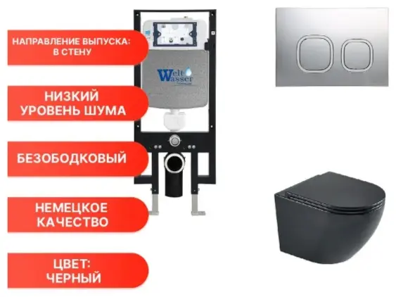 WeltWasser унитаз с инсталляцией AH49730, санфаянс
