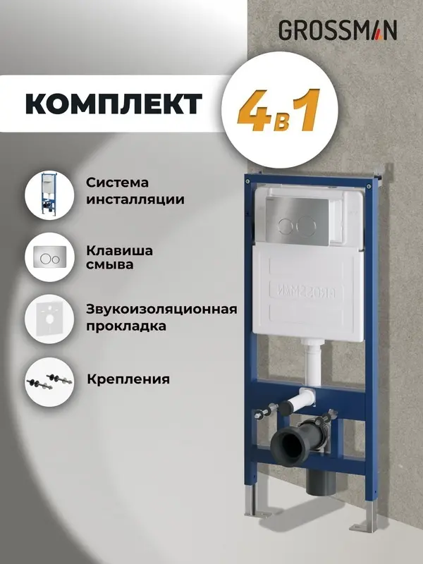 Grossman рамная инсталляция 900.K31.01.000 купить,NaN