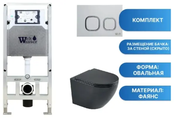 WeltWasser унитаз с инсталляцией AH506ST32, санфаянс