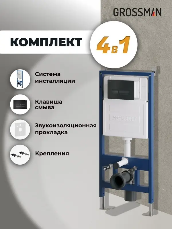 Grossman рамная инсталляция 900.K31.01.000 купить,NaN
