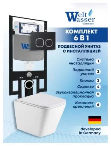 WeltWasser унитаз с инсталляцией AG49733, санфаянс купить,NaN