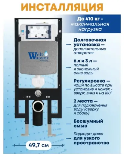 WeltWasser унитаз с инсталляцией AH49729, санфаянс
