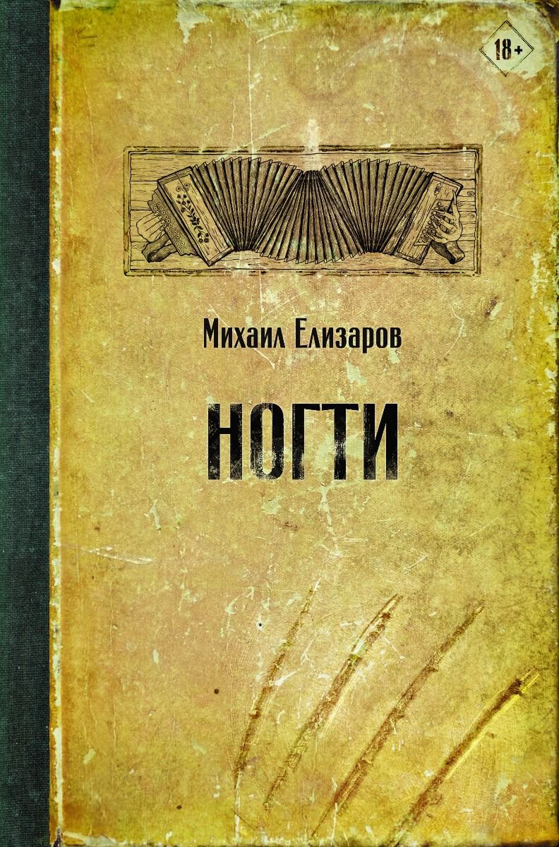 Современная проза Елизаров М. Ю. Ногти купить,NaN