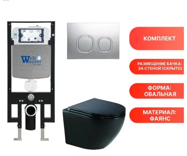 WeltWasser унитаз с инсталляцией AM49738, санфаянс