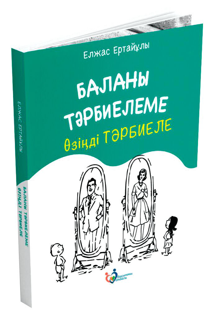 Литература для родителей Ертайұлы Е. Баланы тәрбиелеме өзіңді тәрбиеле купить,NaN