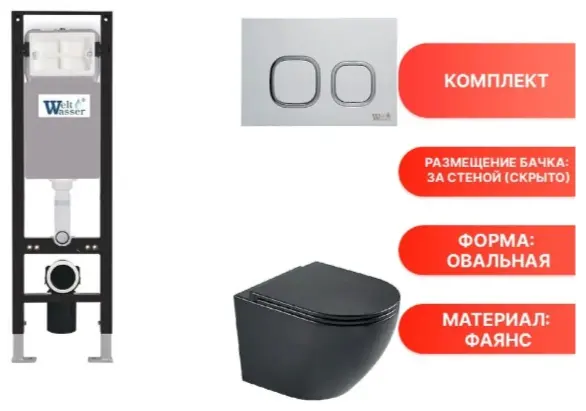 WeltWasser унитаз с инсталляцией AM35023, санфаянс купить,NaN