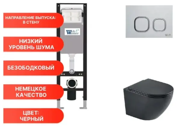 WeltWasser унитаз с инсталляцией AM35023, санфаянс купить,NaN