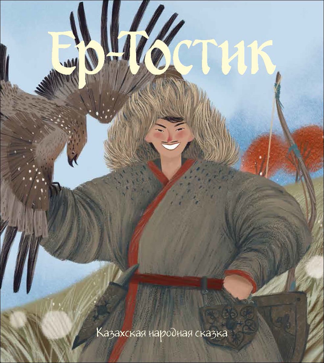 Казахстанская детская литература Ер-Тостик купить,NaN