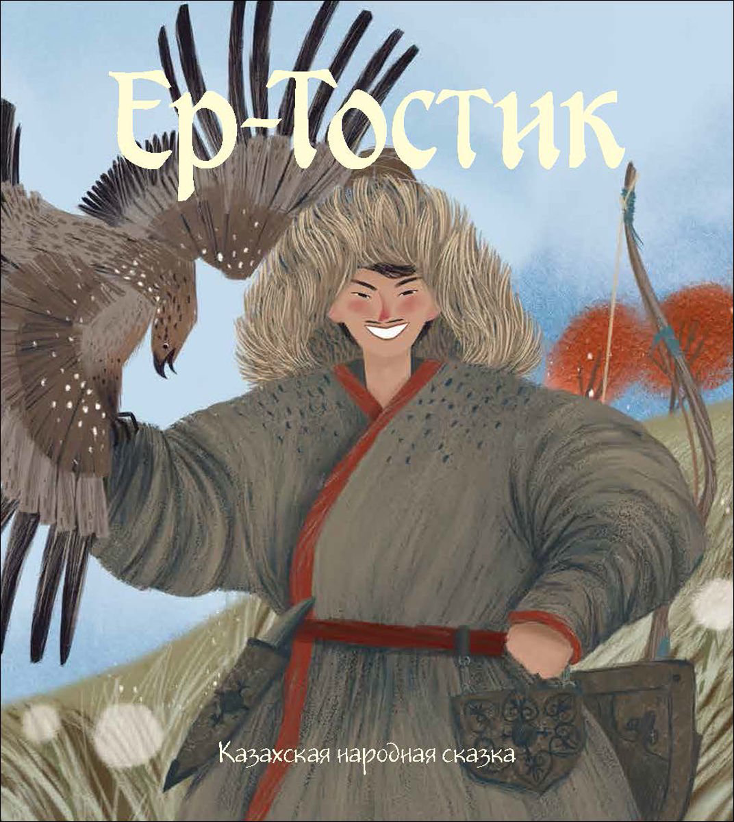 Казахстанская детская литература Ер-Тостик купить,NaN