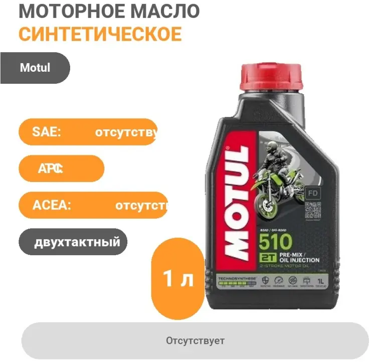 Моторное масло Синтетическое Motul 2T 510 отсутствует 1 л купить,15000