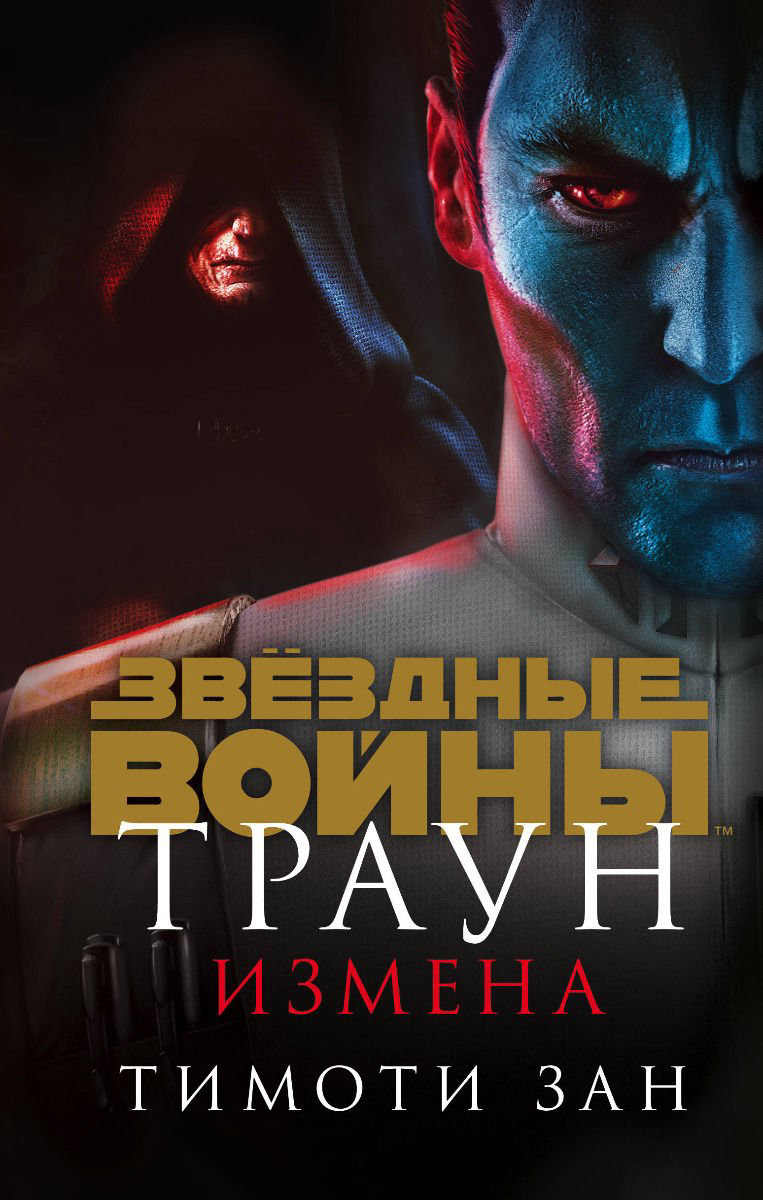 Фантастика Зан Т. Траун Измена купить,NaN