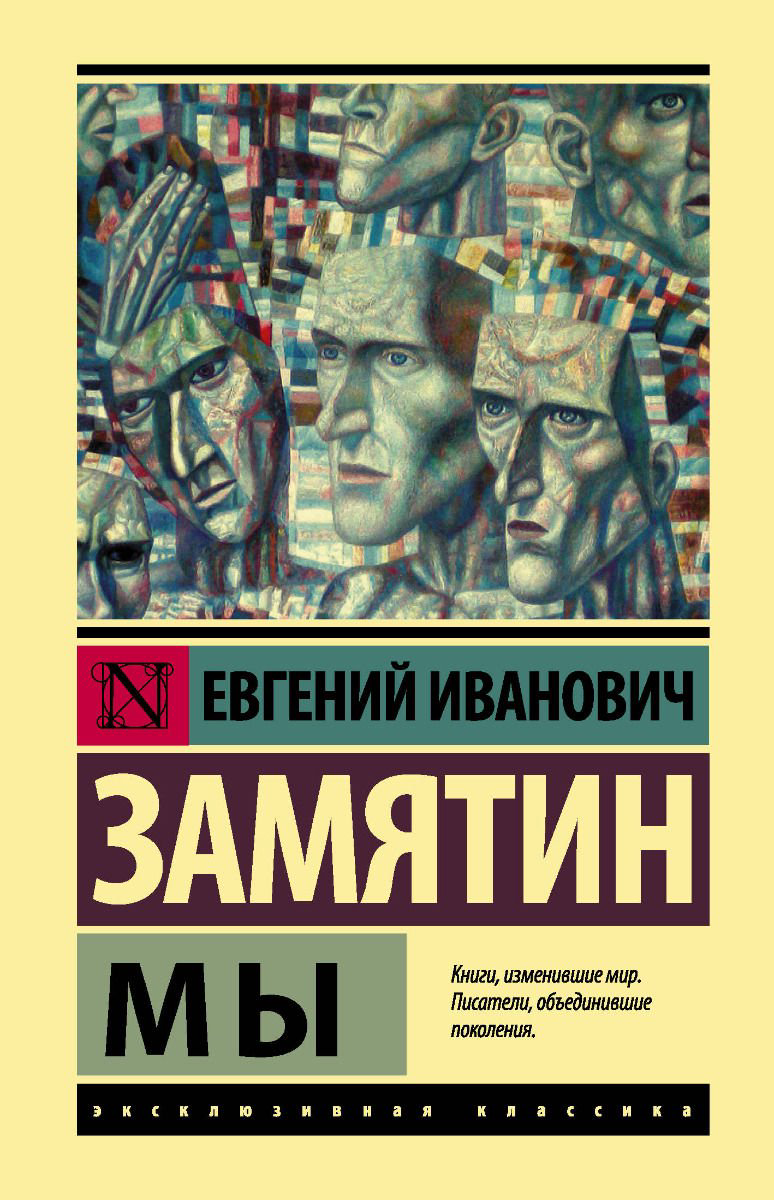 Русская классика Замятин Е. И. Мы купить,NaN