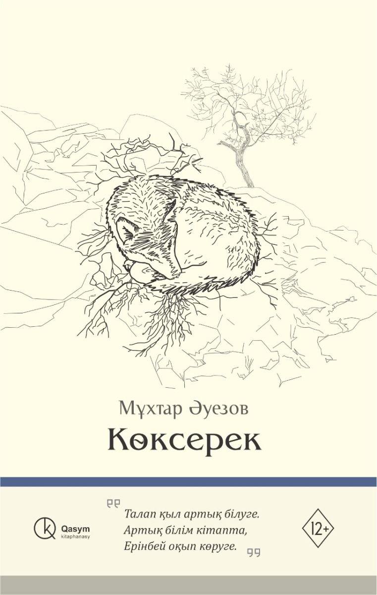 Казахстанская классика Әуезов М. Көксерек купить,NaN