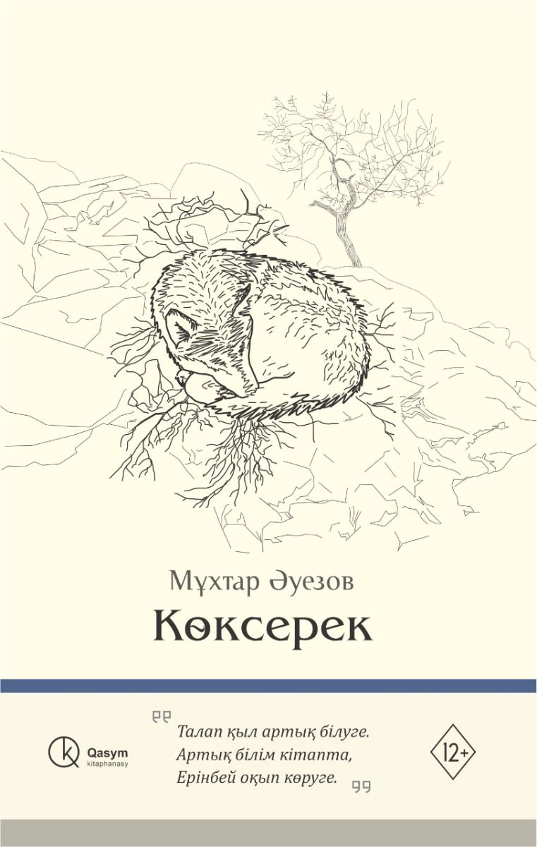 Казахстанская классика Әуезов М. Көксерек купить,NaN