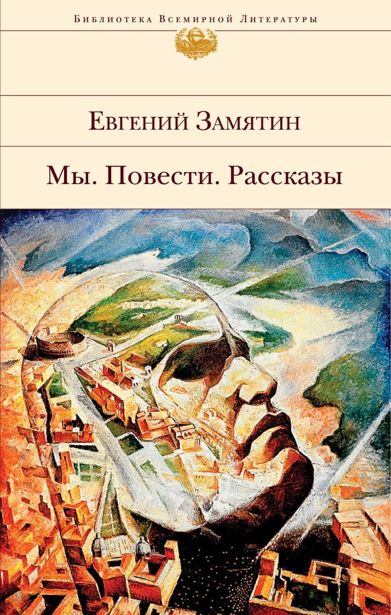 Русская классика Замятин Е. И. Мы Повести Рассказы купить,NaN