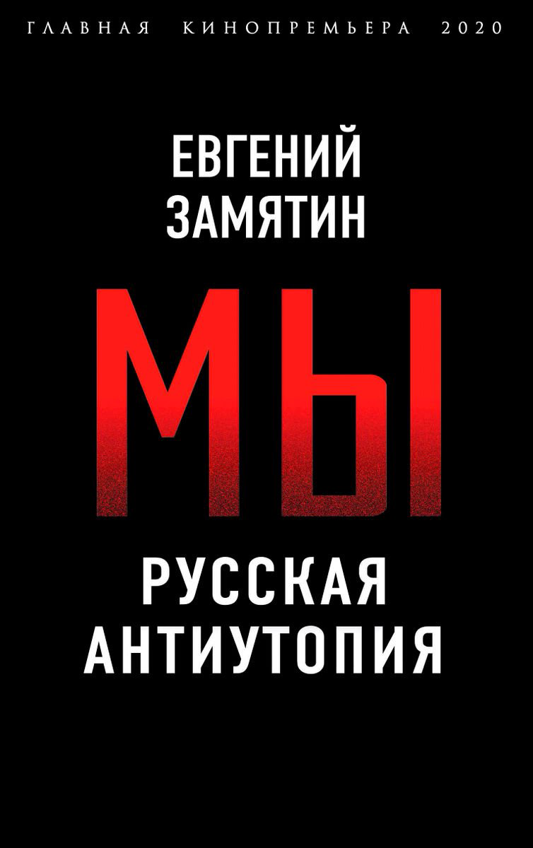 Русская классика Замятин Е. И. Мы Русская антиутопия купить,NaN