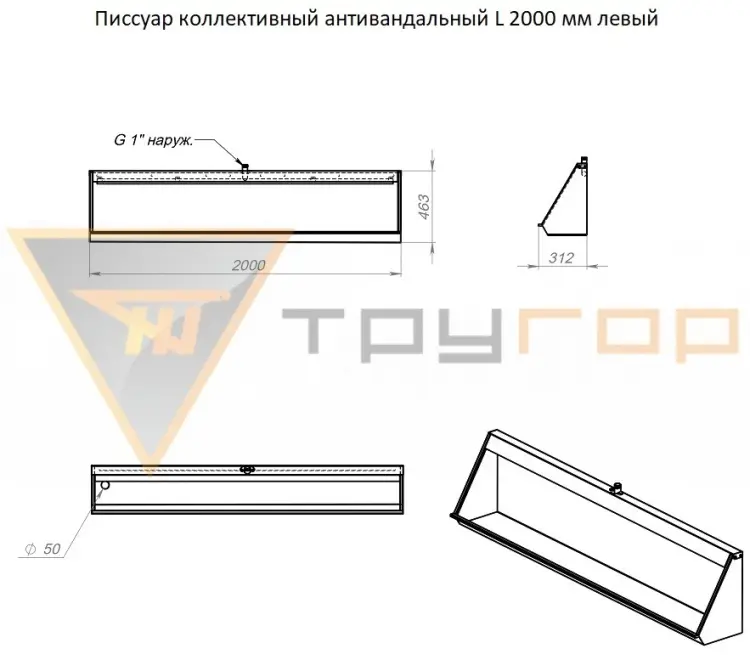 Тругор писсуар ПКА 2000 мм лев, металл