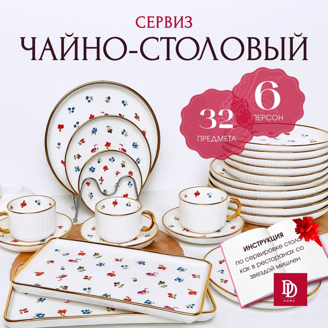 Сервиз на 6 персон DDHOME Прованс, предметов: 32, чайно-столовый, фарфор