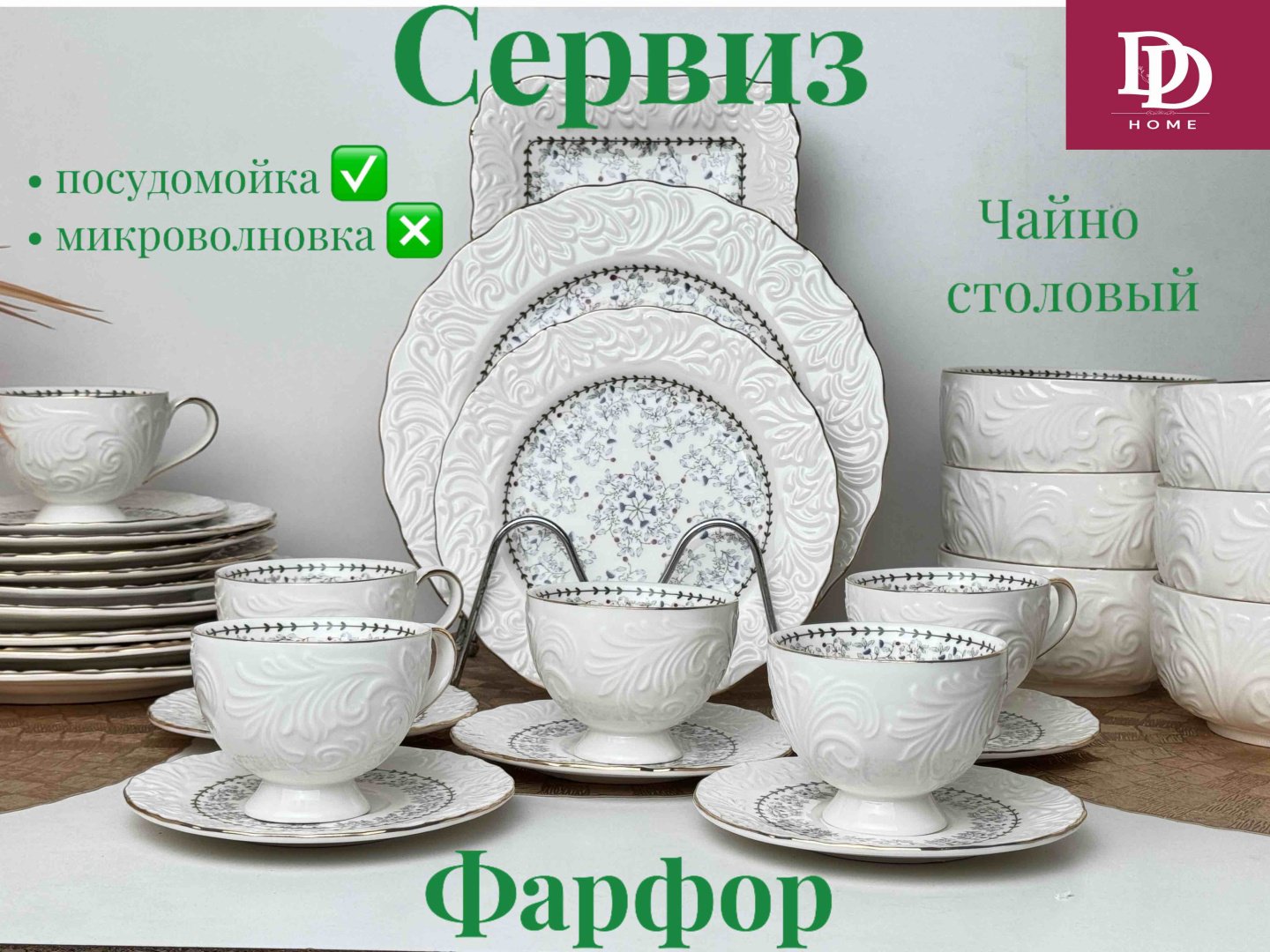 Сервиз на 6 персон DDHOME Элит 2, предметов: 32, чайно-столовый, фарфор, костяной фарфор