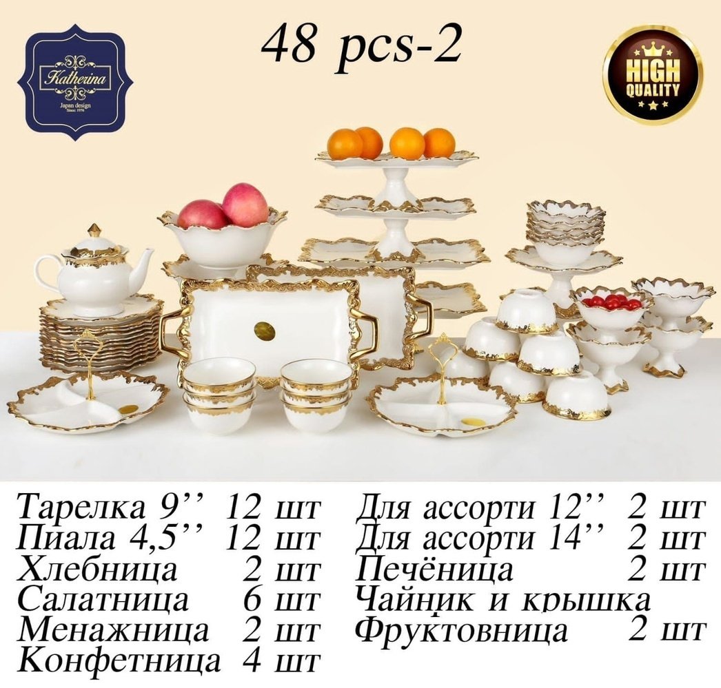 Сервиз на 12 персон Katherina , предметов: 48, чайно-столовый, керамика