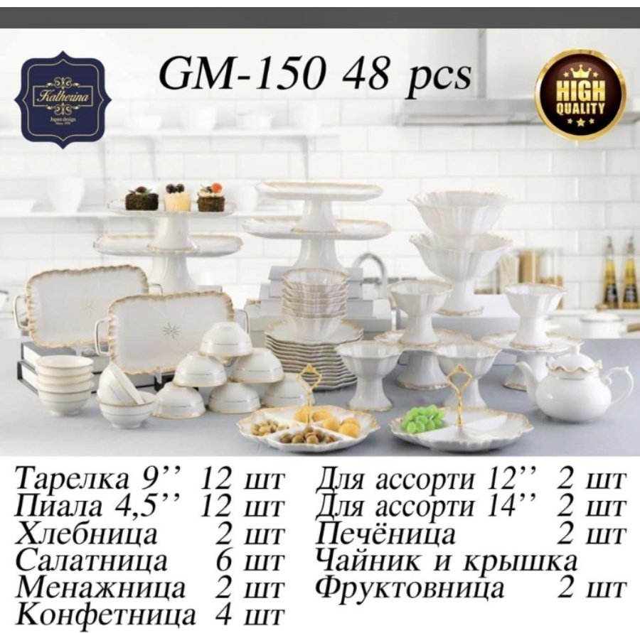 Сервиз на 12 персон Katherina , предметов: 48, чайно-столовый, фарфор