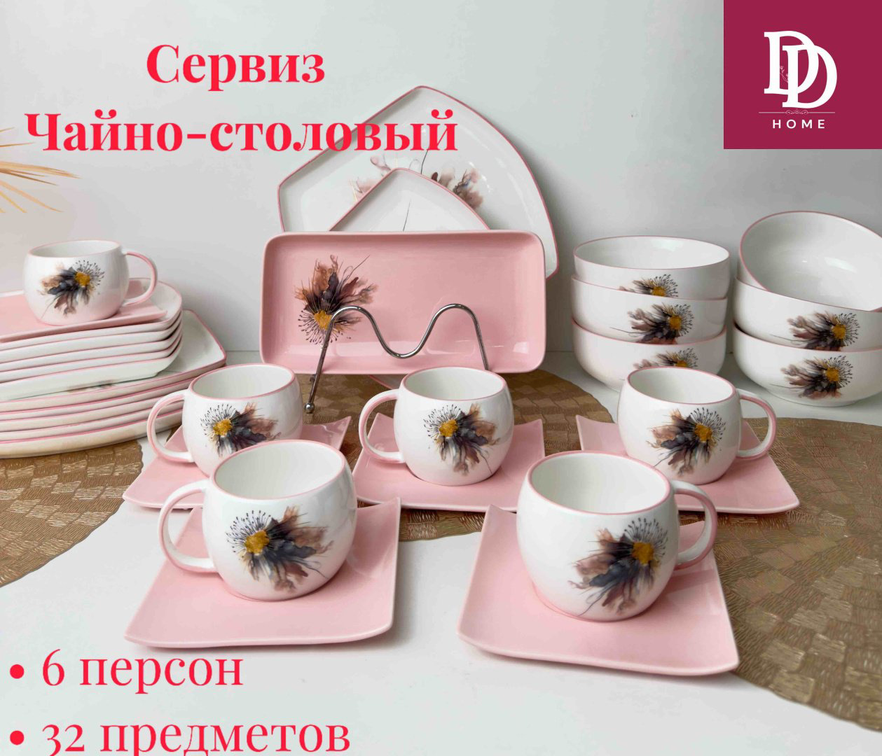 Сервиз на 6 персон DDHOME , предметов: 32, чайно-столовый, керамика