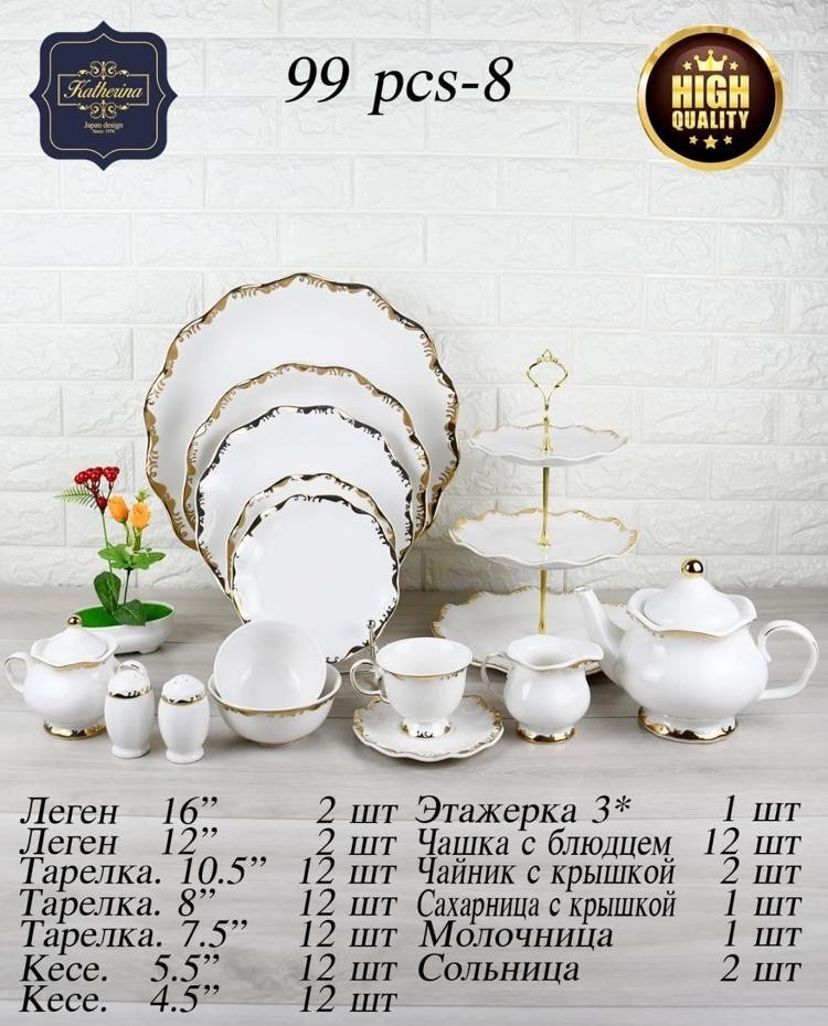 Сервиз чайно-столовый Katherina 99 pcs-8 99 в 1 - ForteMarket Сервиз чайно-столовый Katherina 99 pcs-8 99 в 1 купить,0