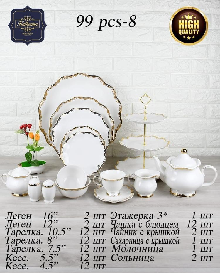 Сервиз чайно-столовый Katherina 99 pcs-8 99 в 1 купить,NaN