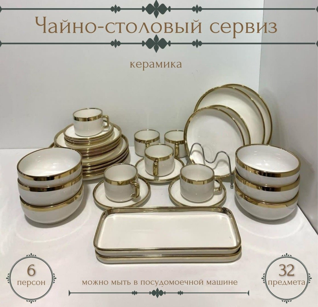 Сервиз на 6 персон Katherina Золотая отводка, предметов: 32, чайно-столовый, керамика купить,39000