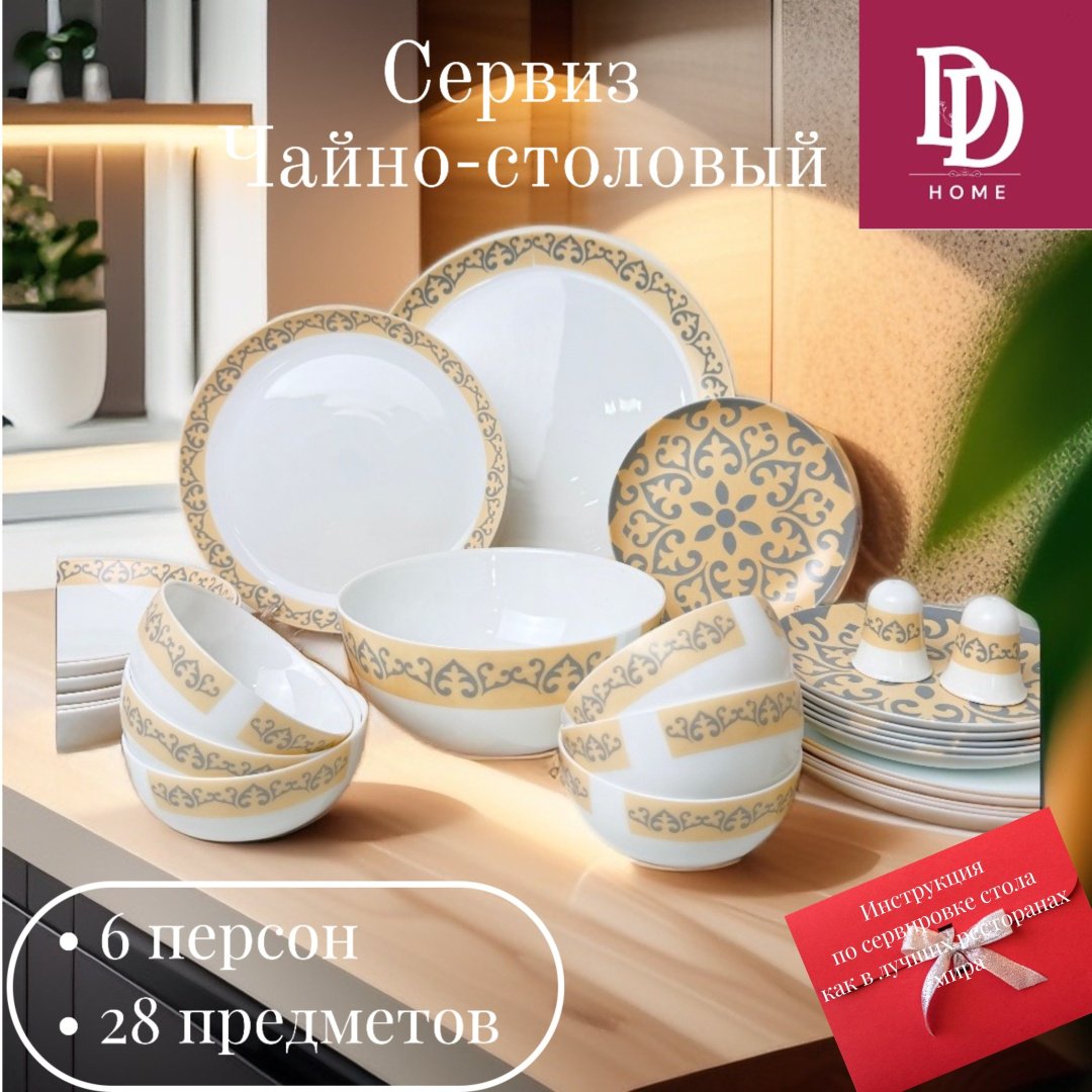 Сервиз на 6 персон DDHOME Oyu, предметов: 28, чайно-столовый, стеклокерамика