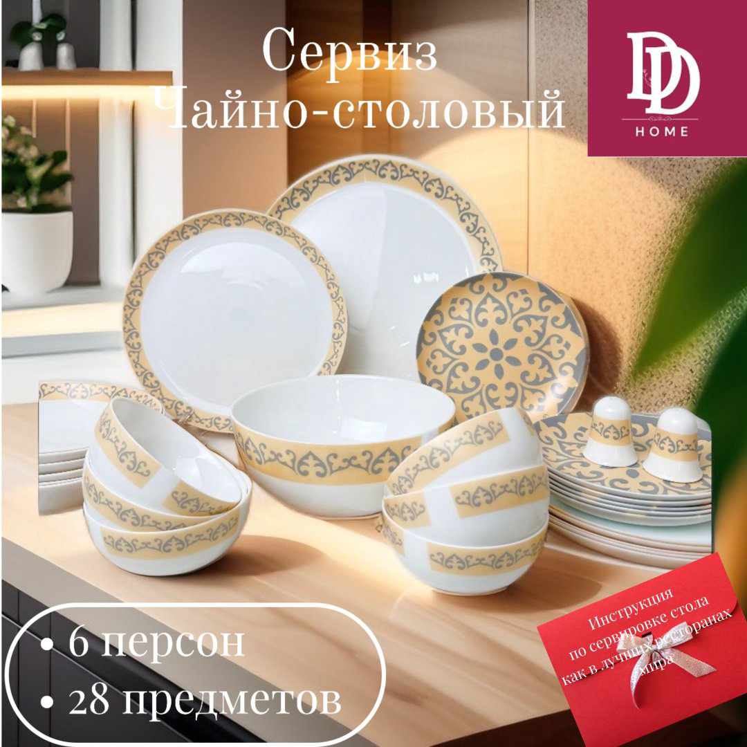 Сервиз на 6 персон DDHOME Oyu, предметов: 28, чайно-столовый, стеклокерамика