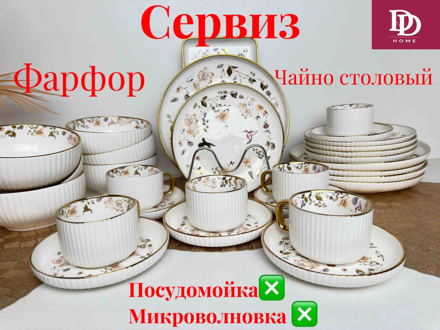 Сервиз на 6 персон DDHOME Флоретта, предметов: 32, чайно-столовый, фарфор