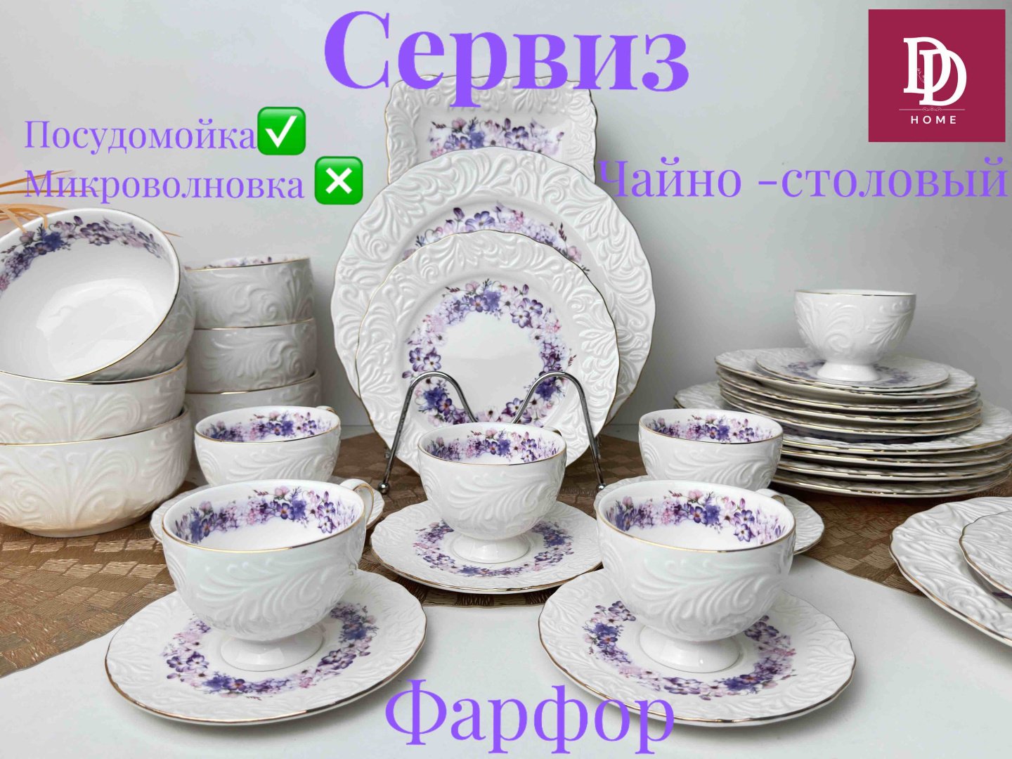 Сервиз на 6 персон DDHOME Виолета, предметов: 32, чайно-столовый, костяной фарфор
