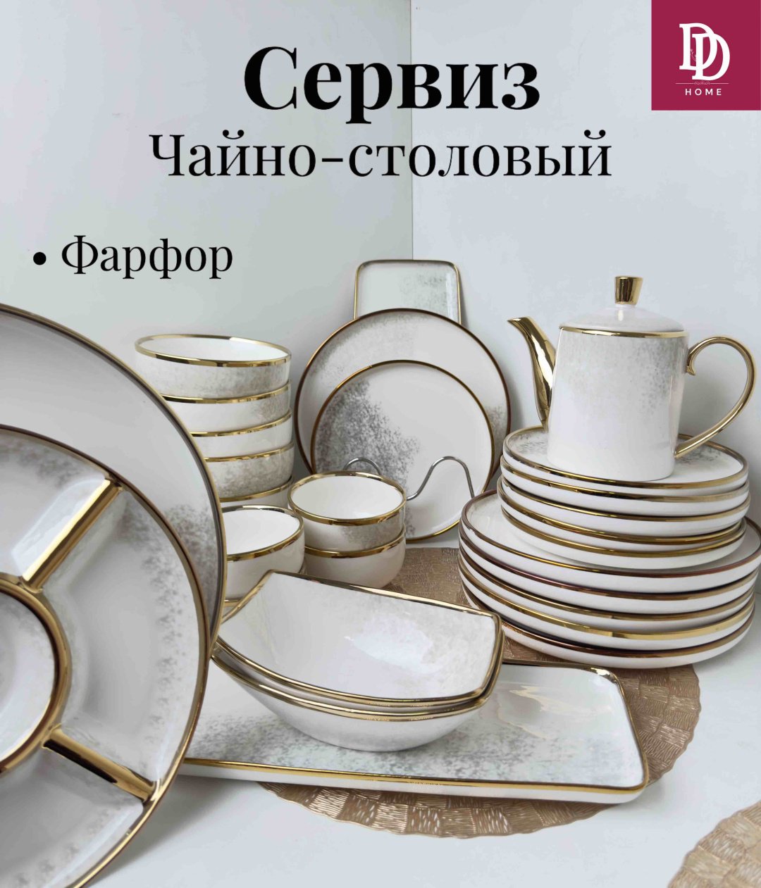 Сервиз на 6 персон DDHOME Luxe minimal, предметов: 32, чайно-столовый, фарфор