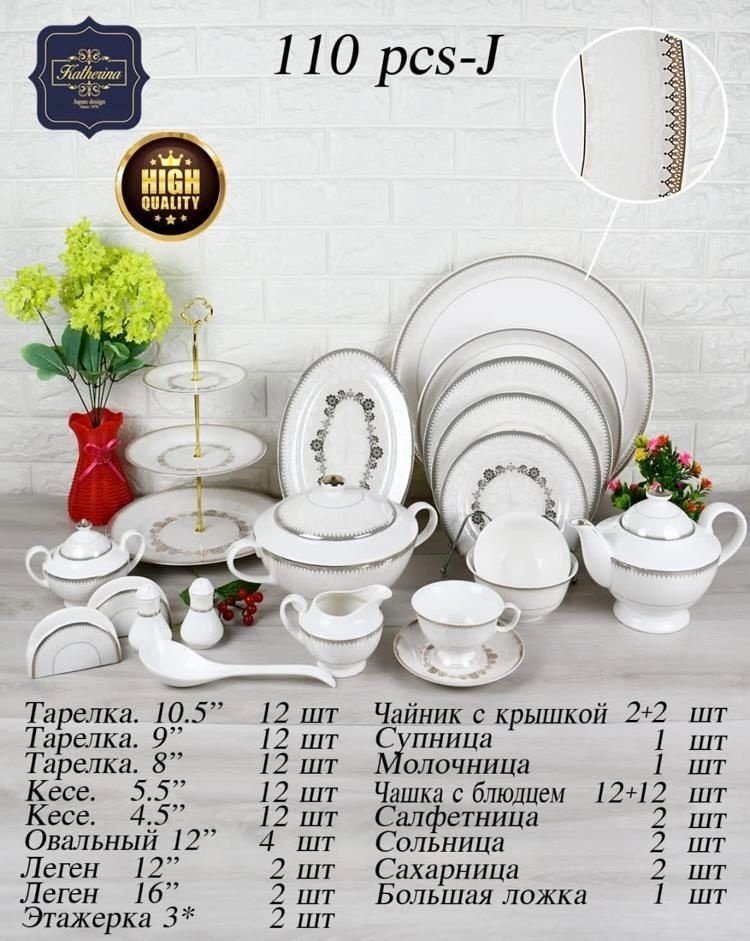 Сервиз чайно-столовый Katherina 110 J 110 в 1