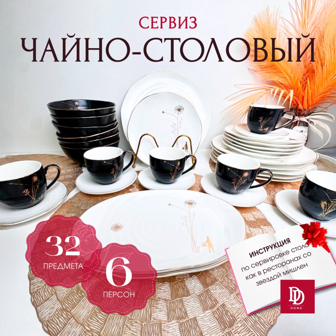 Сервиз на 6 персон DDHOME , предметов: 32, чайно-столовый, керамика