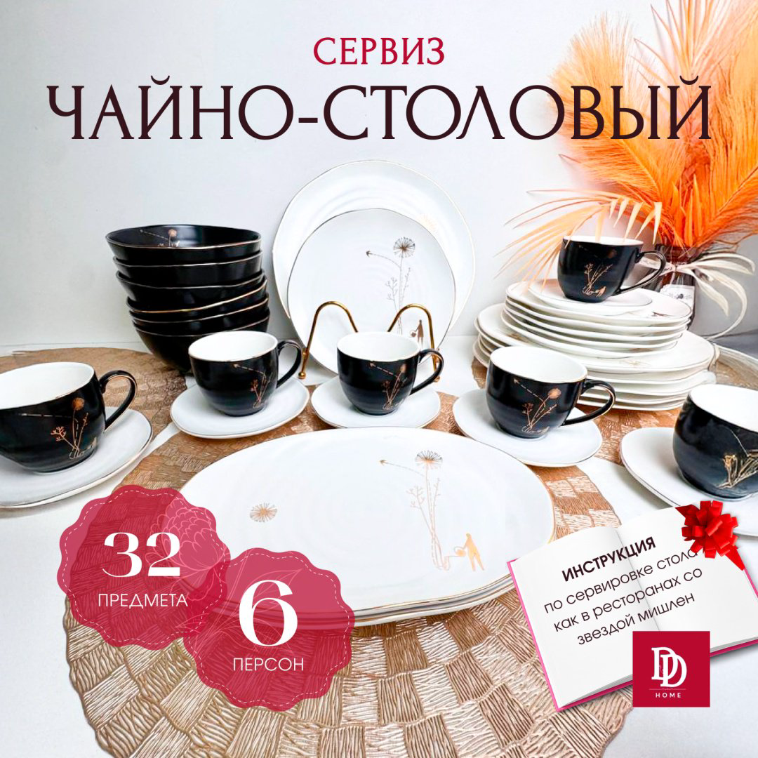 Сервиз на 6 персон DDHOME , предметов: 32, чайно-столовый, керамика