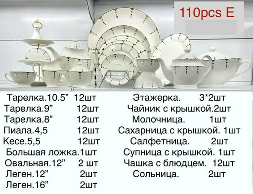Сервиз чайно-столовый сервиз ELLA 110e 110 в 1