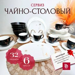 Сервиз на 6 персон DDHOME , предметов: 32, чайно-столовый, керамика
