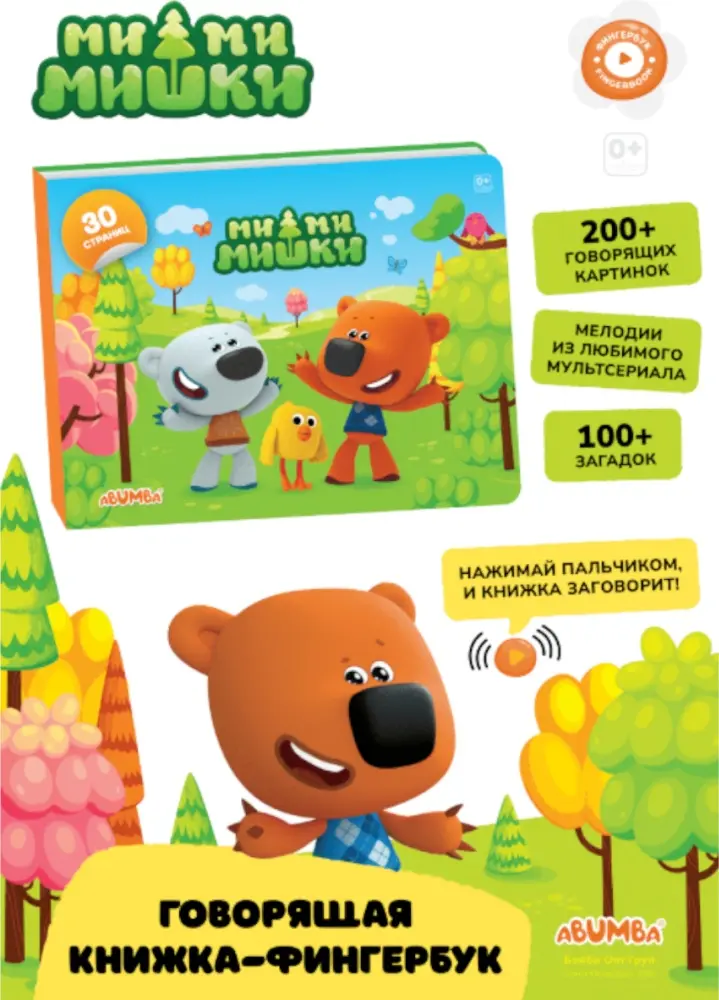 Интерактивная игрушка Alilo Fingerbook «Ми-Ми-Мишки» купить,NaN