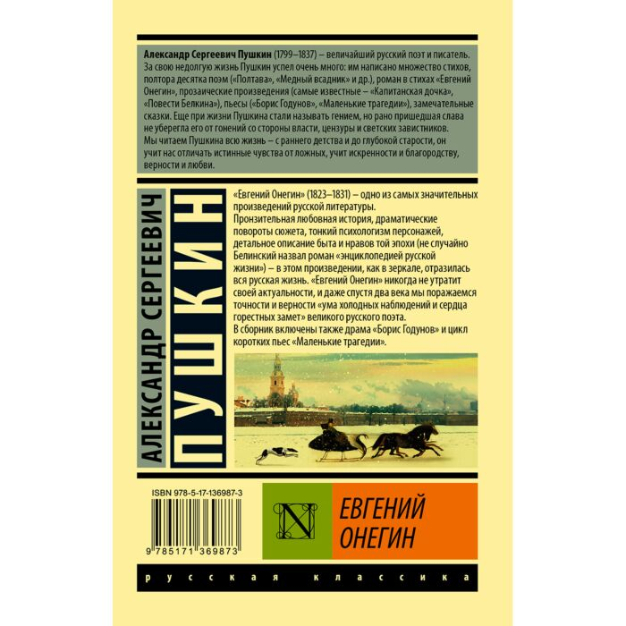  Русская классика Пушкин А. С. Евгений Онегин; Борис Годунов; Маленькие трагедии купить,NaN