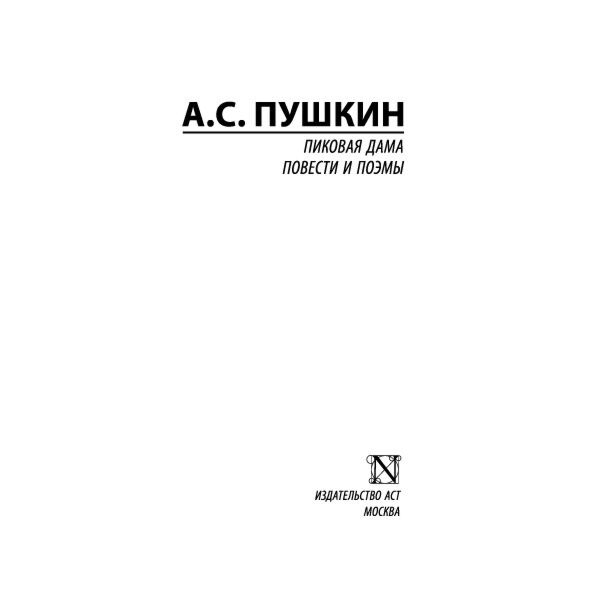 Русская классика Пушкин А. С. Пиковая дама. Эксклюзив: Русская классика купить,NaN